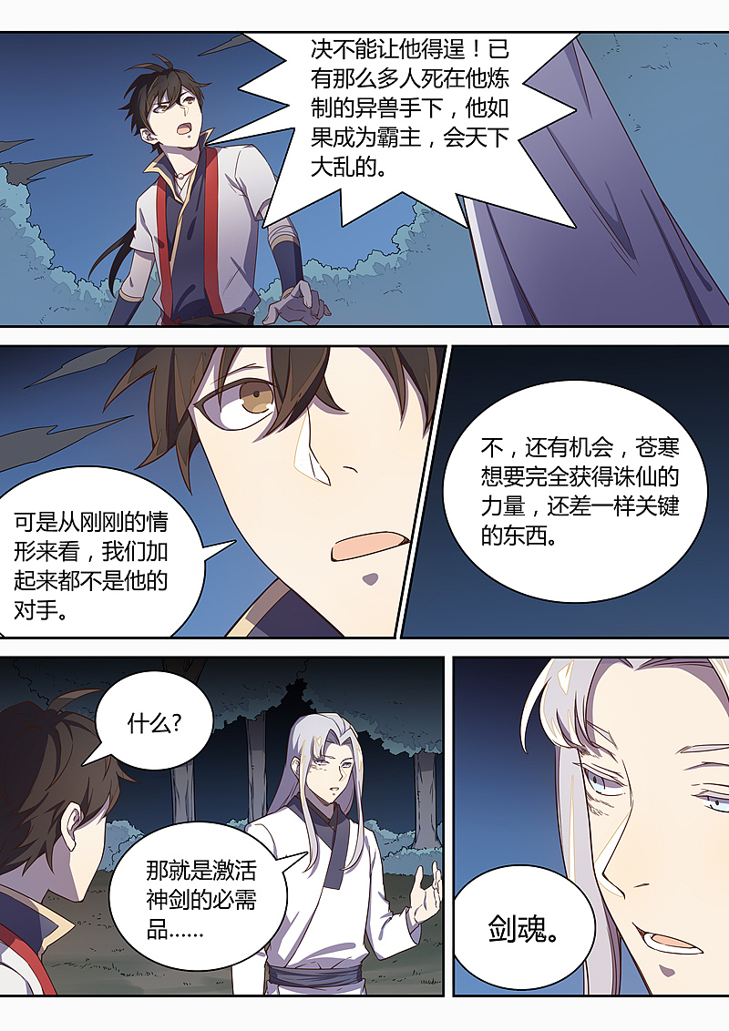 《诛仙·御剑行》第七十六话：剑魂竟然是…？！