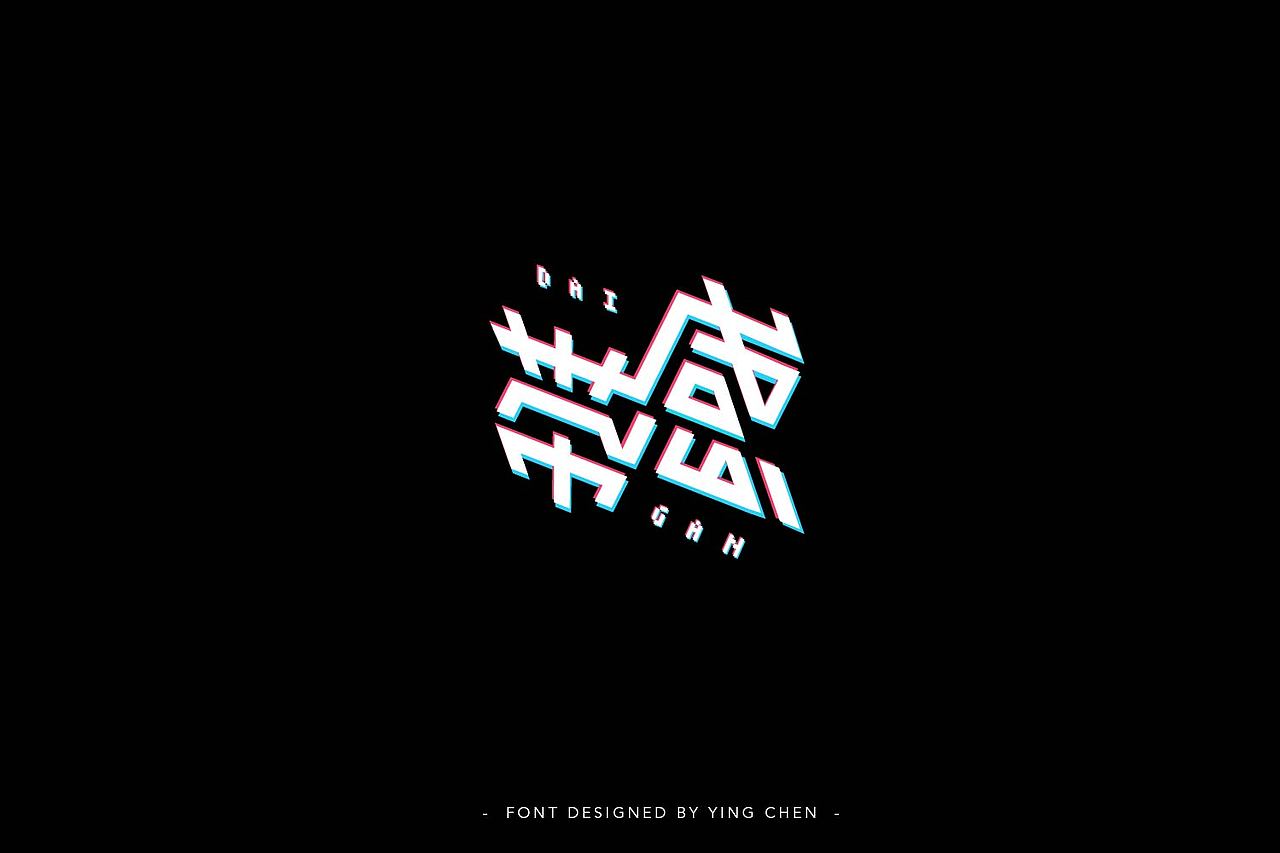 2018字体设计（二）（图ZMTI3MzYxMzQw） - 字体/字形 - 站酷设计师颖琛原创素材 - 站酷ZCOOL