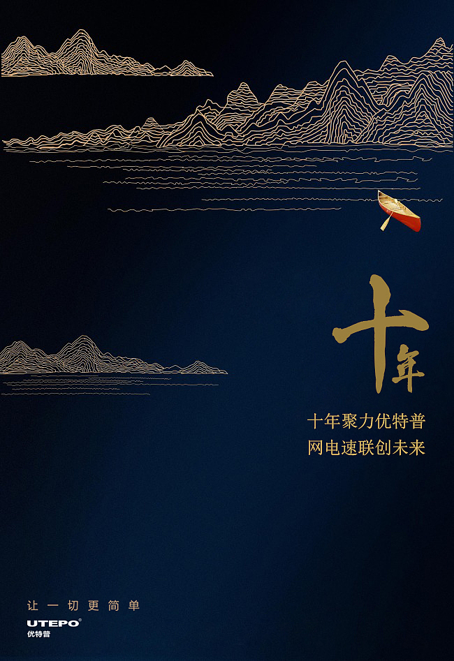 优特普10周年庆典简约蓝色山脉经典海报