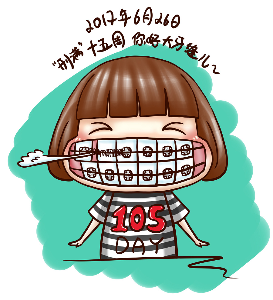 牙套日记第十五周目