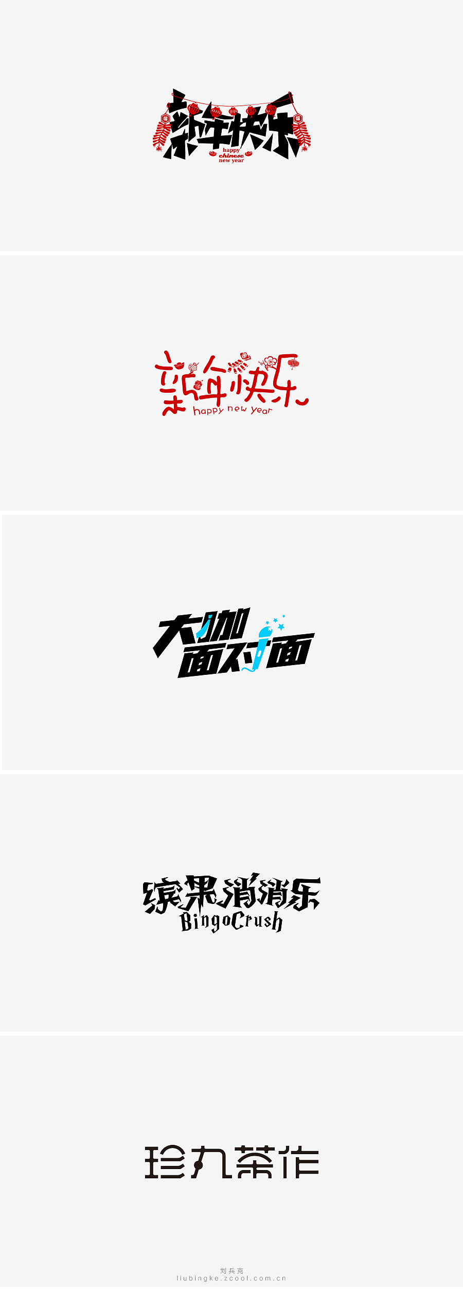 刘兵克六年字集-字体设计550例