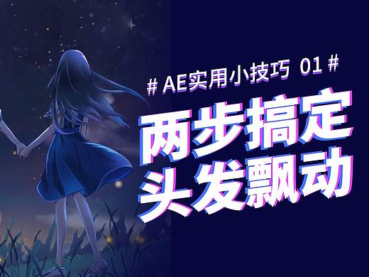 【AE实用小技巧01】如何制作头发飘动？