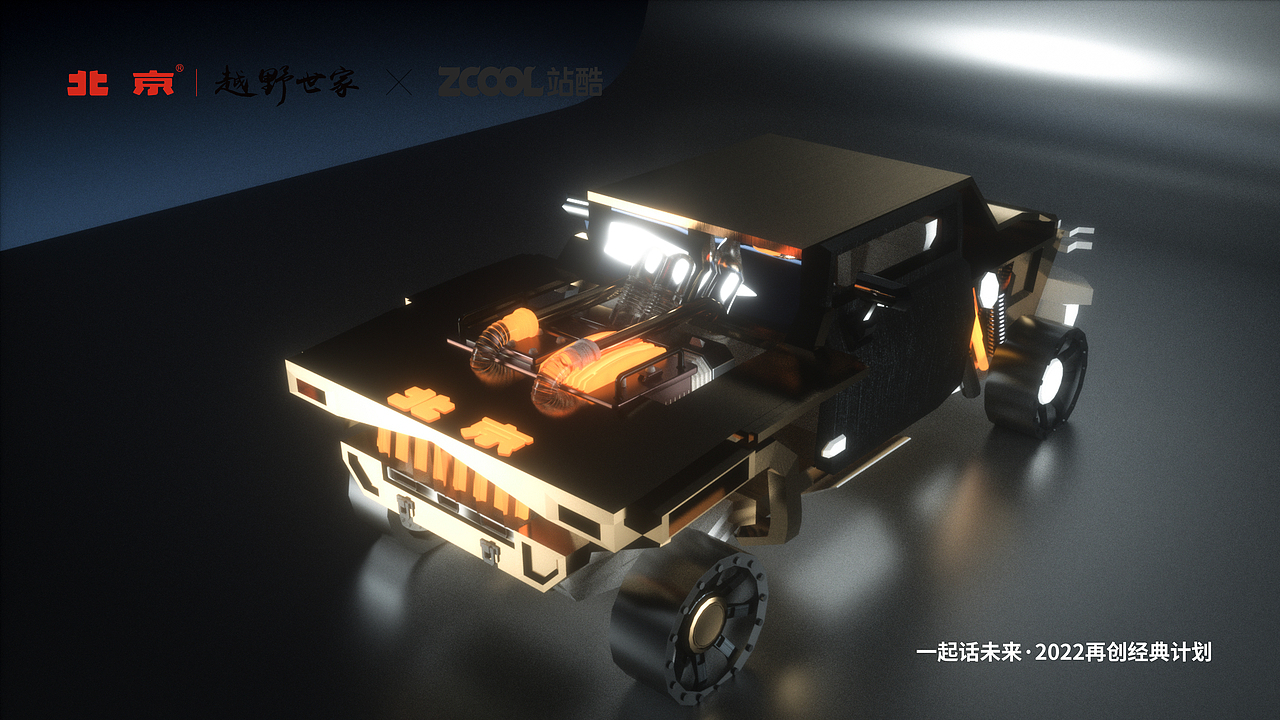 一起话未来——再创经典 北京越野设计大赛