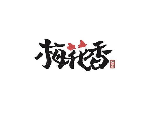 张泽坚 | 手写集