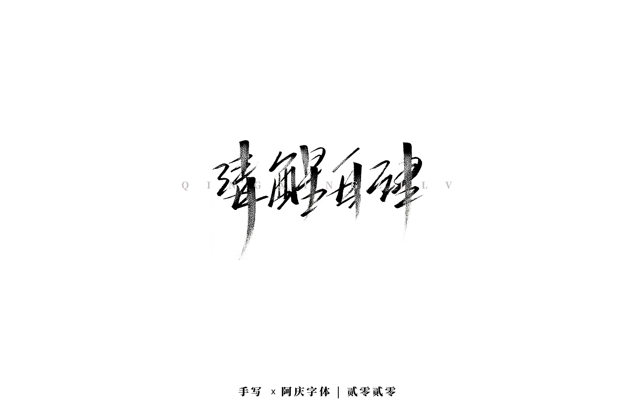 阿庆手书 | 字迹 | 2020.03