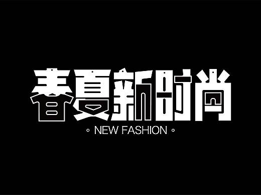 春夏新时尚字体设计 端正字体 图形化字体 简约字体