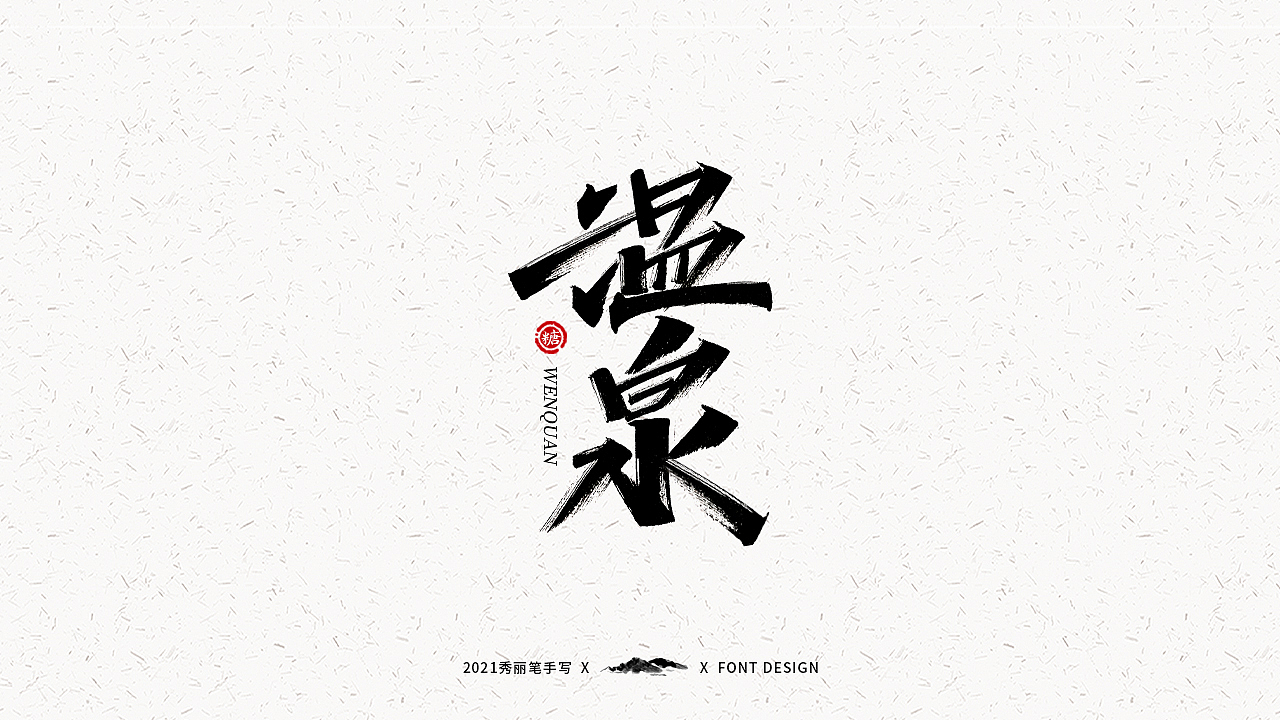 字迹珠玑丨秀丽笔手写（图ZMjUyNTY4MTI0） - 字体/字形 - 站酷设计师瑞士糖Ryan原创素材 - 站酷ZCOOL