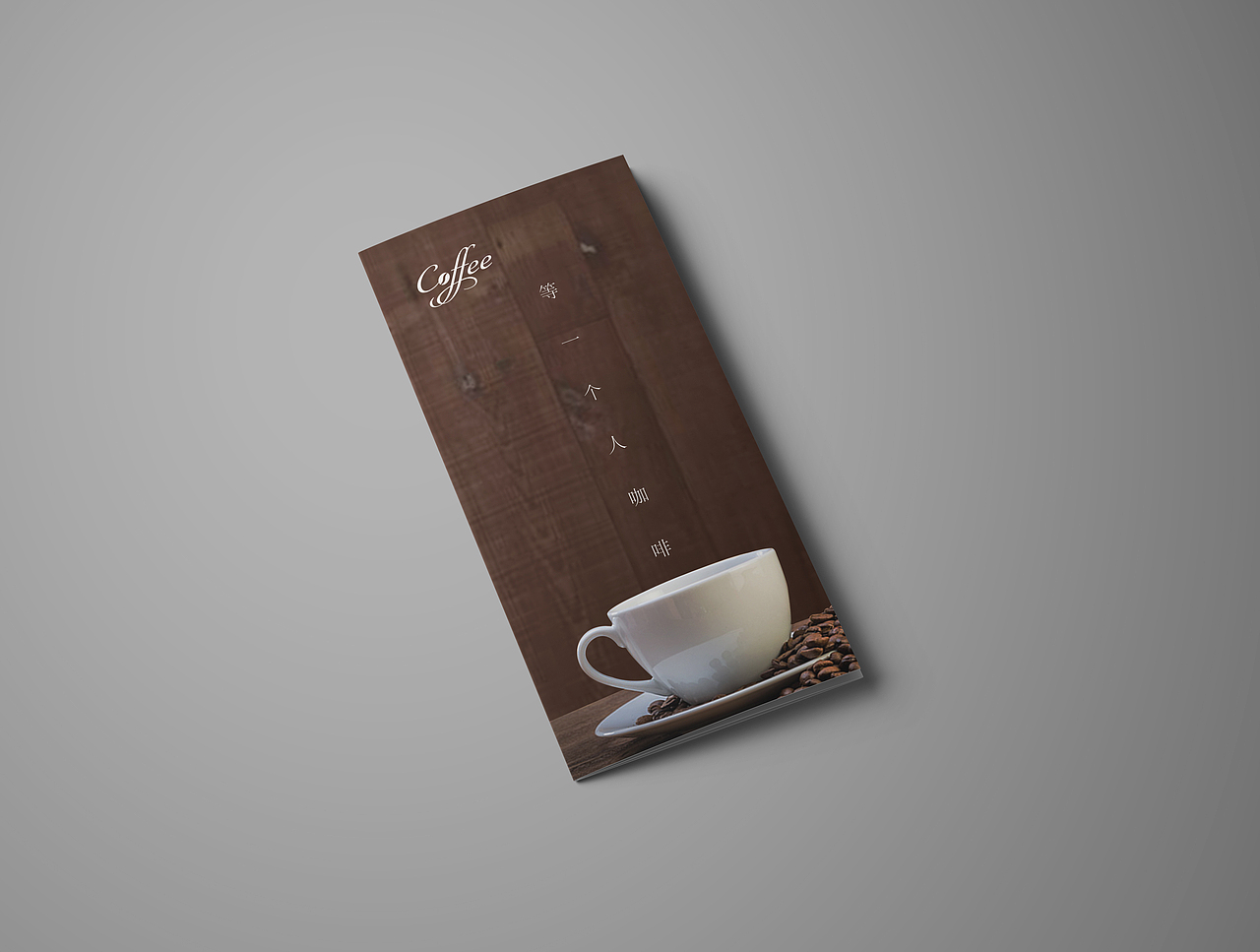 咖啡折页（图ZMTAwOTg4Nzg4） - 宣传物料 - 站酷设计师不pei原创素材 - 站酷ZCOOL