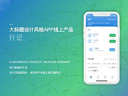 大标题设计风格APP线上产品