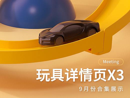 玩具详情页合集X3