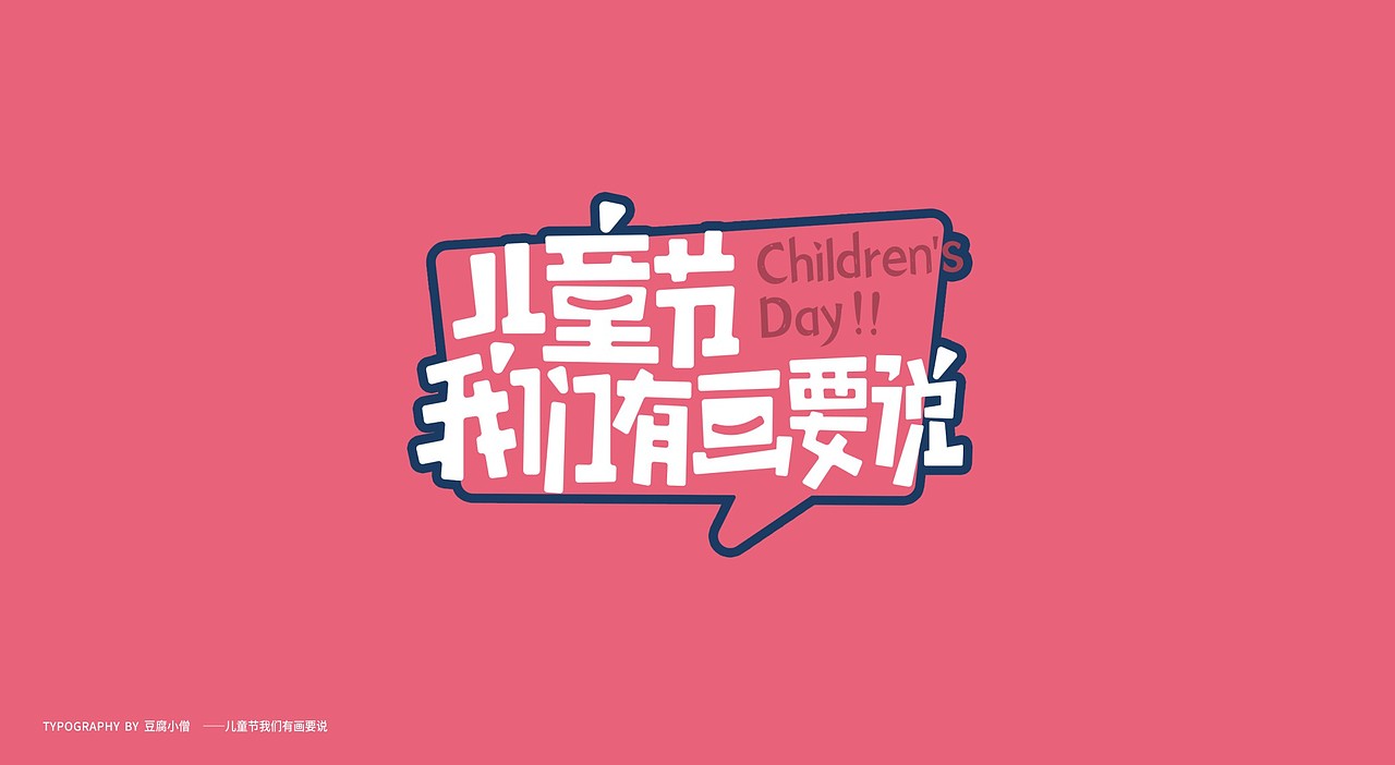 日作秀-六一乐（图ZMjA5Nzk2NjE2） - 创作习作 - 站酷设计师日作团原创素材 - 站酷ZCOOL