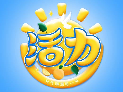 字体设计