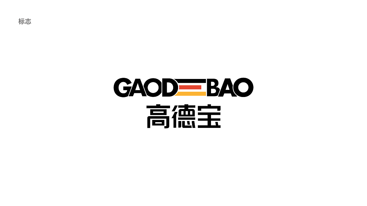 GAODEBAO高德宝品牌设计（图ZMjUxODQ2NzY4） - 品牌 - 站酷设计师新势力品牌设计原创素材 - 站酷ZCOOL