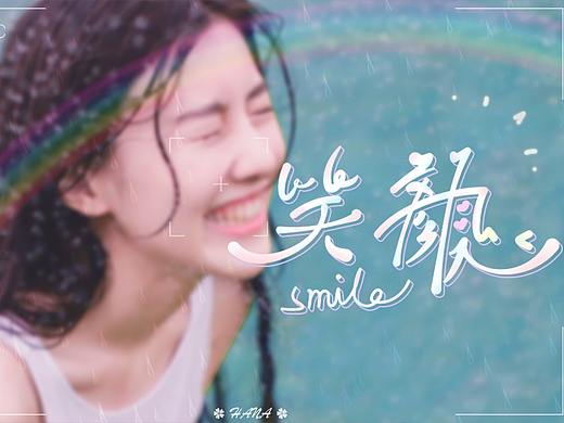 字体设计-笑颜（个人主页-ZNTIzODUxMDA=） - 字体/字形 - 站酷设计师HANA____原创素材 - 站酷ZCOOL