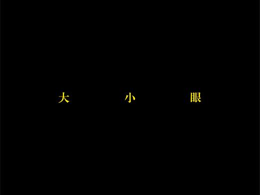 大小眼