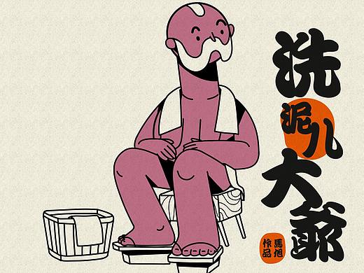 洗泥儿大爷