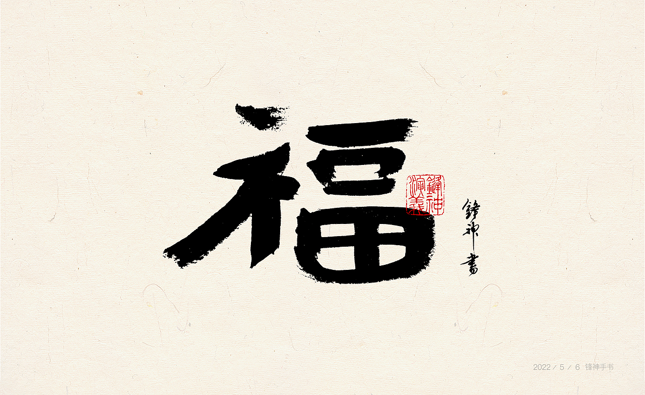 锋神手书（图ZMjk5OTI1NzYw） - 其他平面 - 站酷设计师锋神演義原创素材 - 站酷ZCOOL