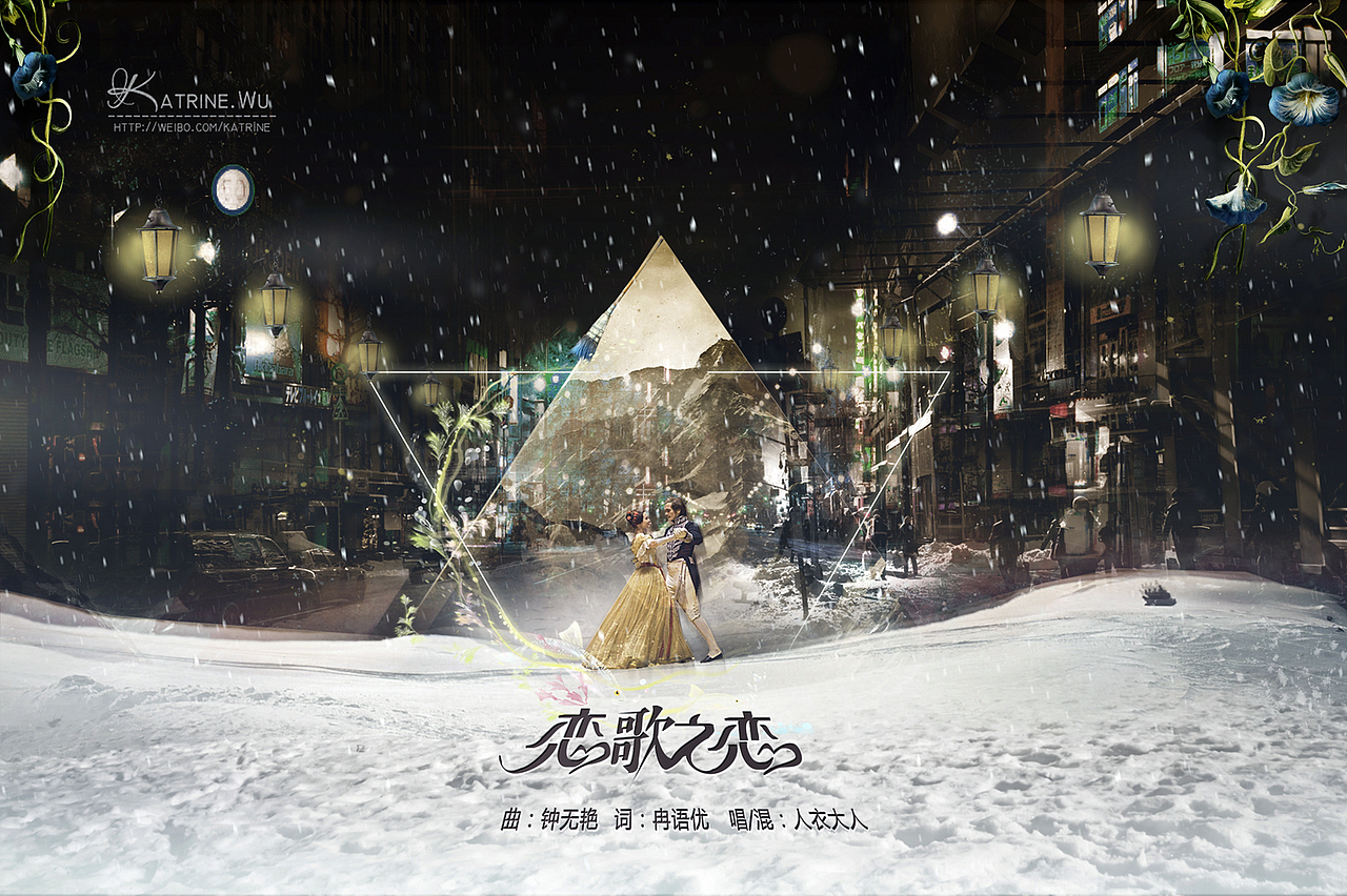恋歌之恋(图ZMjM2NDk0NzY=) - 海报 - 站酷设计师KatrineWu原创素材 - 站酷ZCOOL