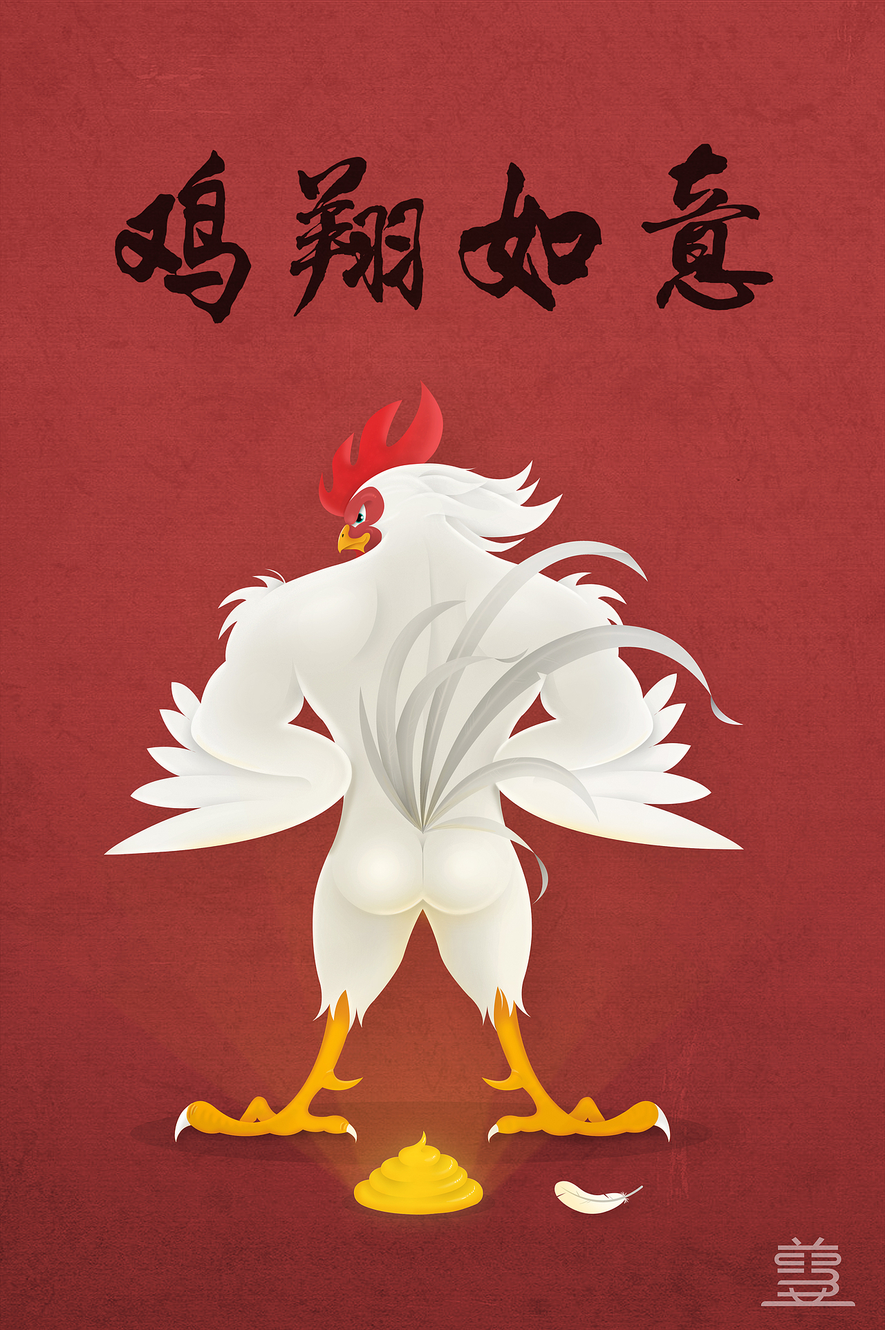 原创作品 ：最强之鸡！ “鸡”情来袭！（图ZNjkxNjkxNzI=） - 创作习作 - 站酷设计师Kwok盖原创素材 - 站酷ZCOOL