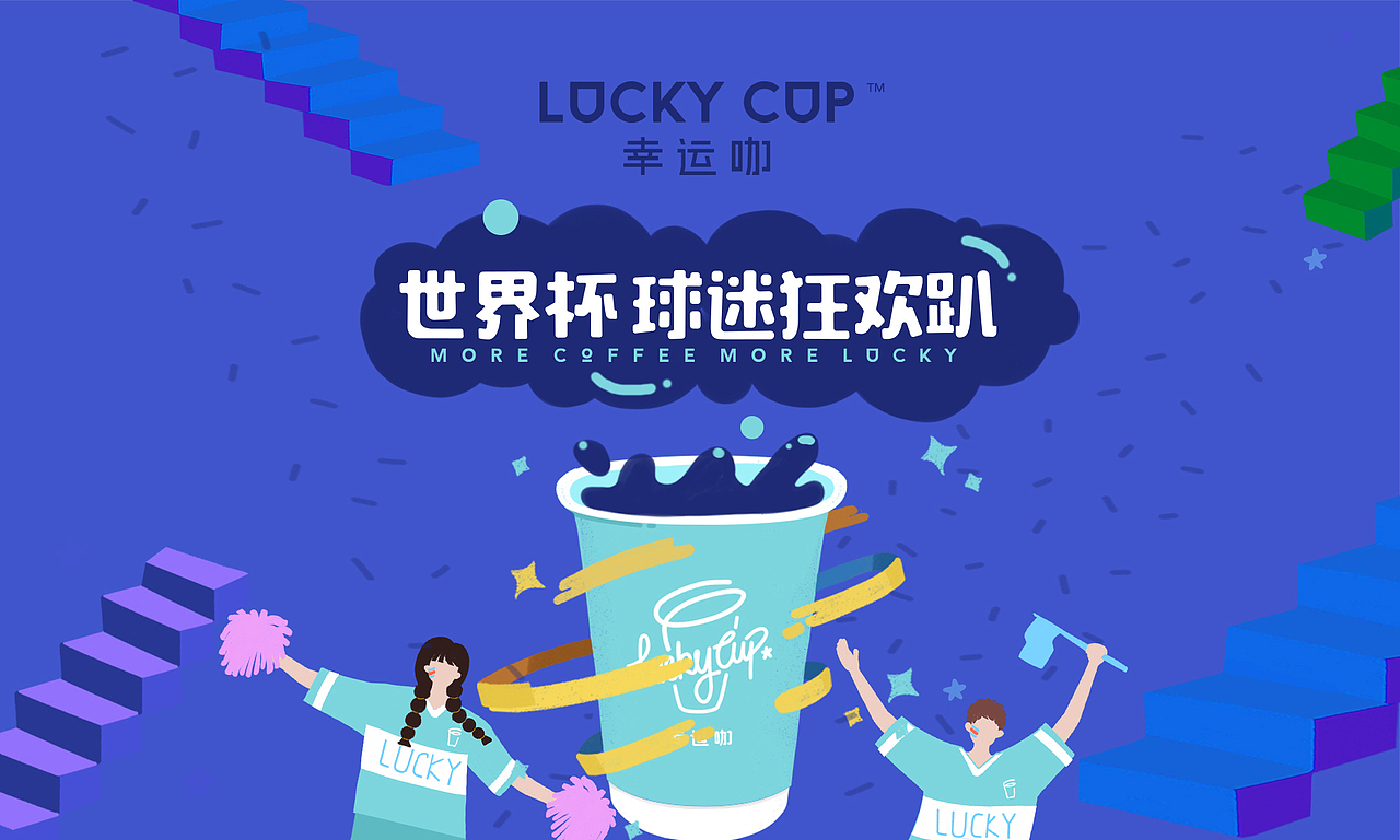 幸运咖 世界杯活动视觉设计（图ZMTE5MTcxODIw） - 品牌 - 站酷设计师意开品牌咨询原创素材 - 站酷ZCOOL