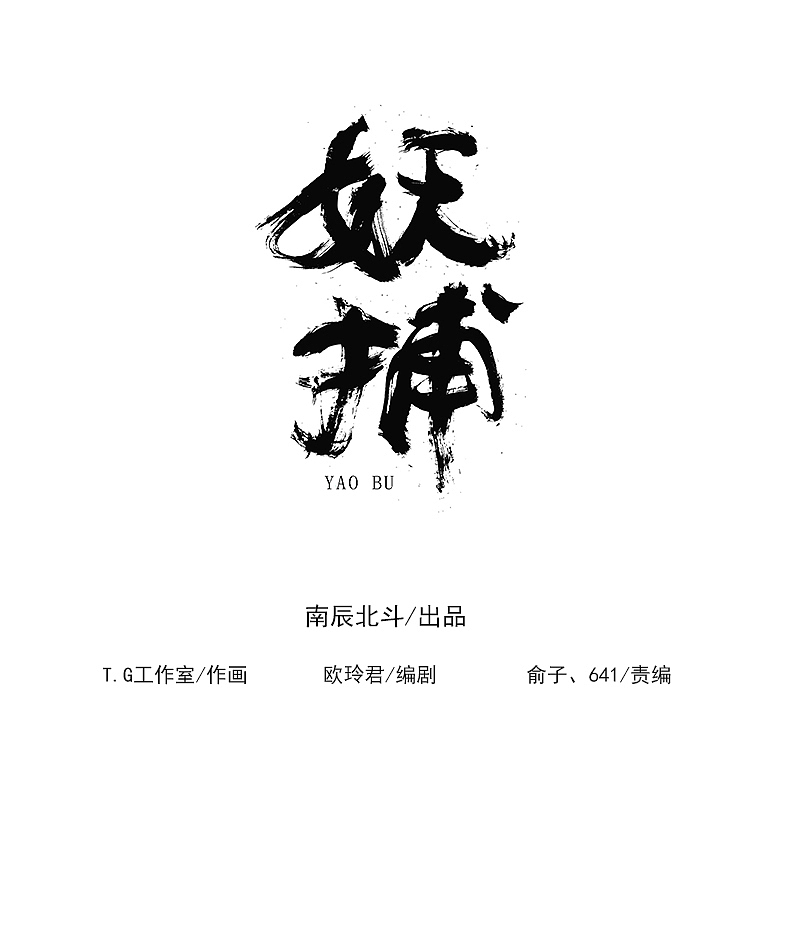 漫画《妖捕》第26话（图ZMTMzNzAxMDI0） - 中/长篇漫画 - 站酷设计师南辰北斗NCBD原创素材 - 站酷ZCOOL