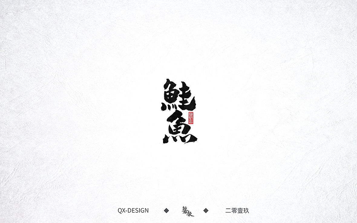 七月末手写笔迹（图ZMTY5NjE0NzM2） - 字体/字形 - 站酷设计师磬歆设计原创素材 - 站酷ZCOOL