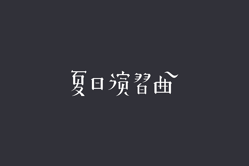文字设计练习（图ZMjU1NDYwNzY0） - 电商 - 站酷设计师A_Ton原创素材 - 站酷ZCOOL