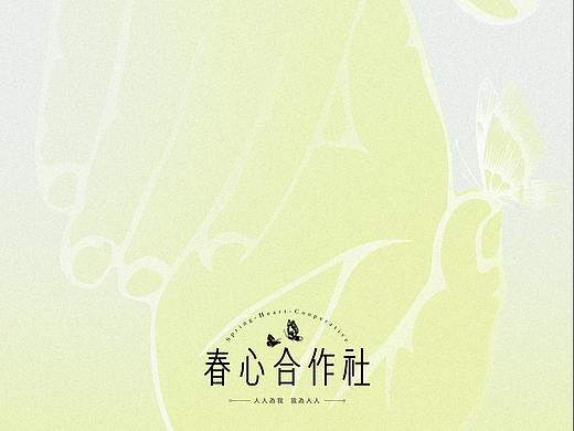 春心合作社提案