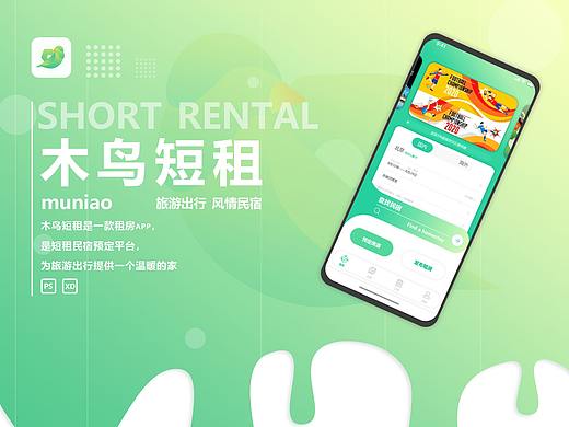 木鸟短租UI设计