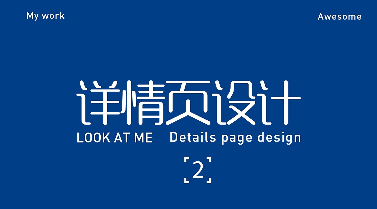 个人作品集（图ZMzM5NDA5NDMy） - 电商 - 站酷设计师自卑小帅原创素材 - 站酷ZCOOL