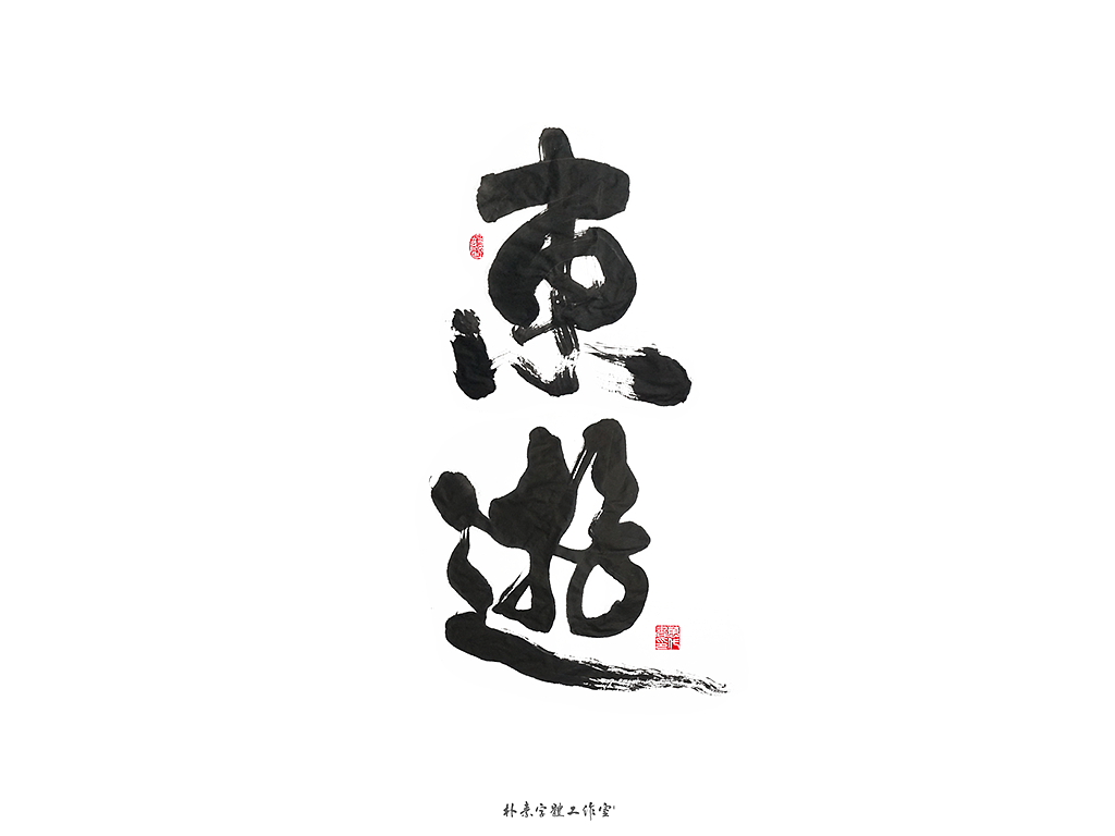 朴素 · 手写书法字体（图ZMTgyMzc0NTM2） - 字体/字形 - 站酷设计师返朴歸真原创素材 - 站酷ZCOOL
