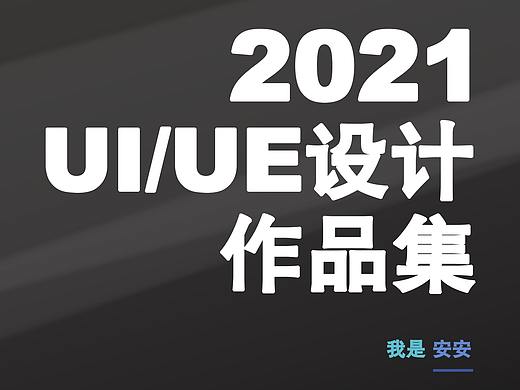 2021作品集
