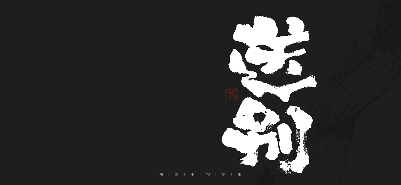 自言字语 —— 一组手写毛笔字（图ZMjk0MjI1NjEy） - 字体/字形 - 站酷设计师祺壹原创素材 - 站酷ZCOOL