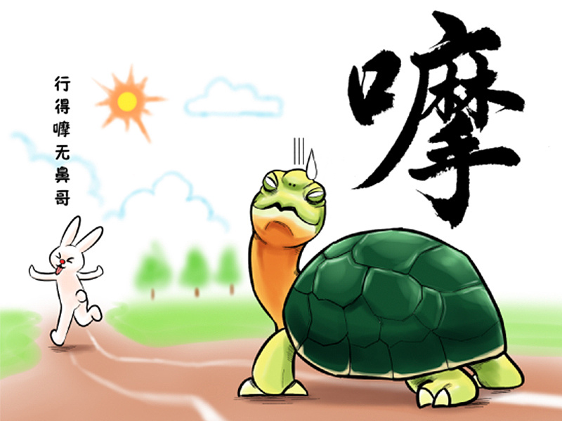 意思形容缓慢.粤语里边就有一句说"行得嚤,无鼻哥".