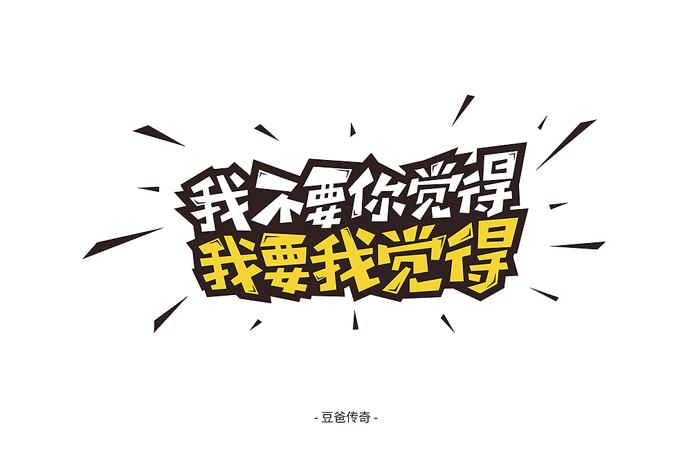 字体帮第1404篇（图ZMTkwMTkwOTQ4） - 字体/字形 - 站酷设计师字体帮原创素材 - 站酷ZCOOL