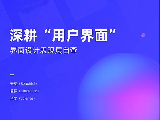 深耕“用户界面”(上篇）- 界面表现层自查