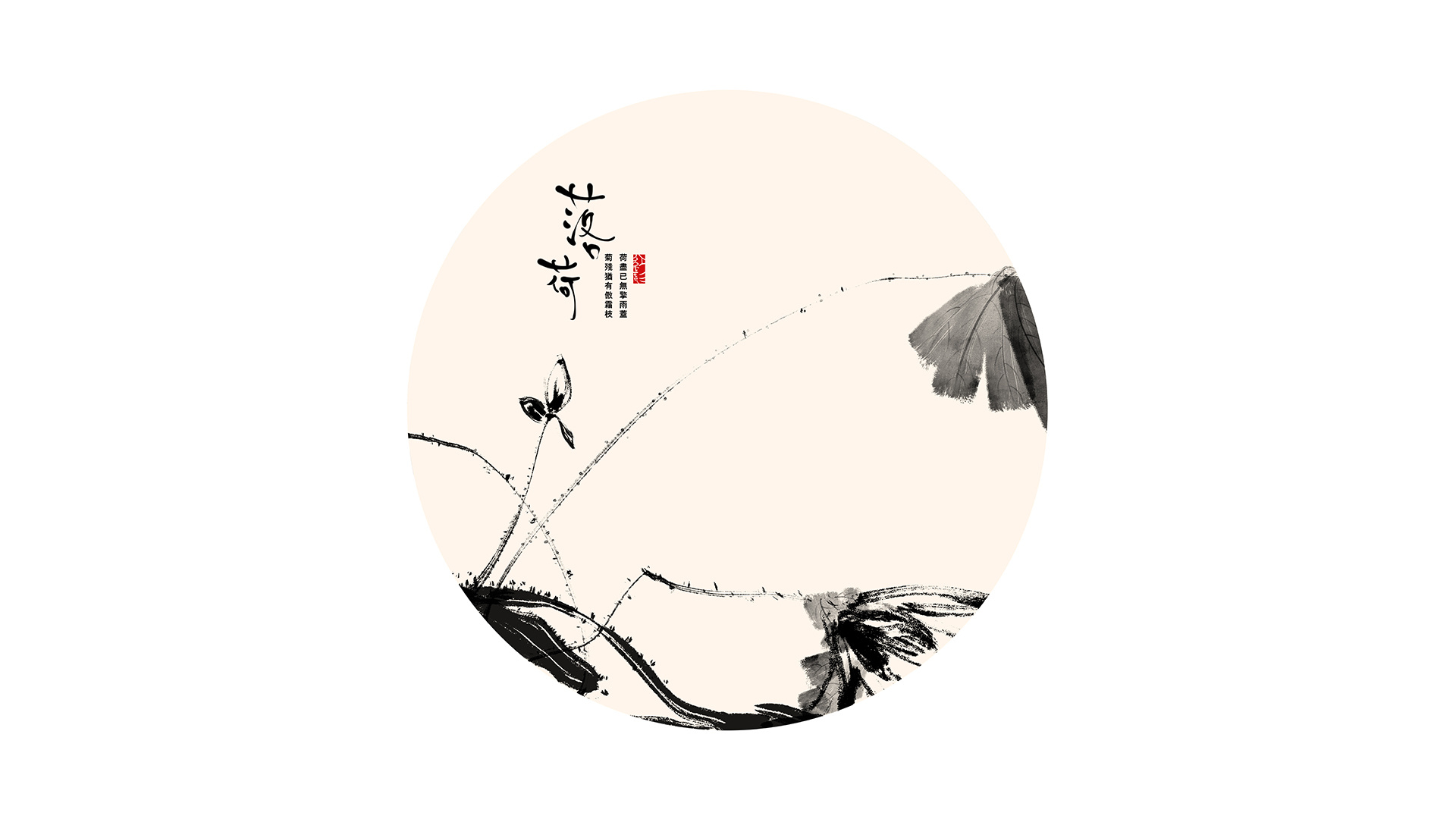 荷语——水墨插画