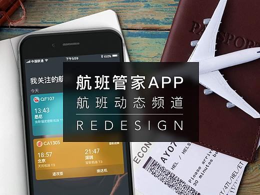 航班管家APP/航班动态/重设计