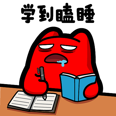 表情-学到瞌睡】#半身 睡觉 看书 困 流口水 学习 做笔记 抄作业 ip