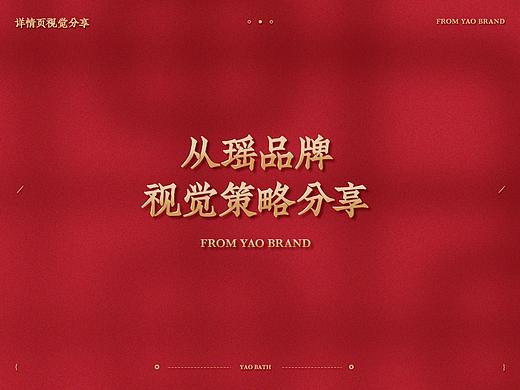 从瑶品牌视觉策略分享