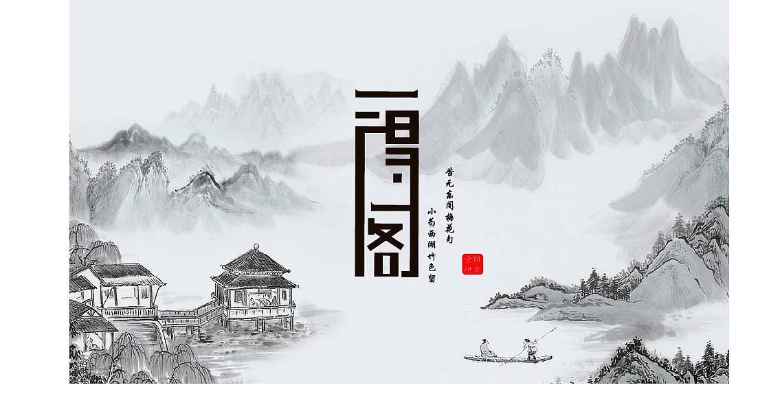 一得阁字体（图ZMTE1MzAyNzcy） - 字体/字形 - 站酷设计师燃烧着的中二之魂原创素材 - 站酷ZCOOL