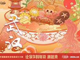 武汉年货！新年元气捞锅