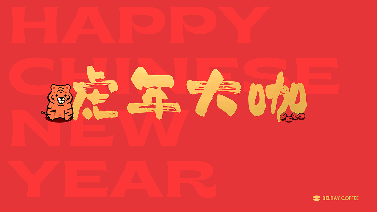 Belray coffee CNY box “虎年大咖”咖啡新年礼盒