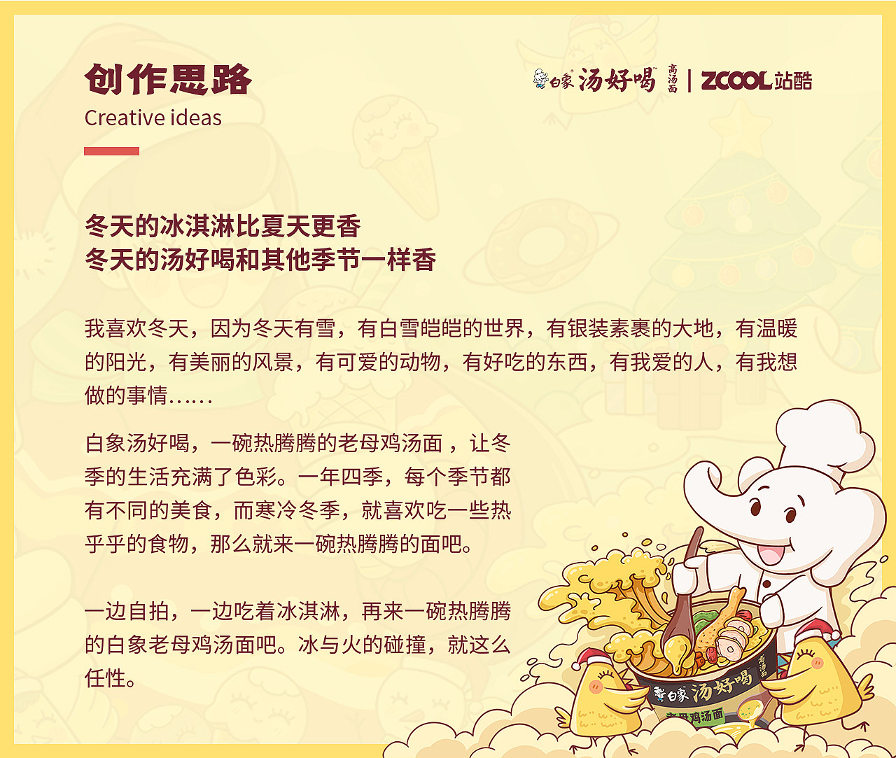 冬天的冰淇淋比夏天更香-白象汤好喝插画设计（图ZMzI1NjQ4OTA4） - 海报 - 站酷设计师飞飞123123原创素材 - 站酷ZCOOL