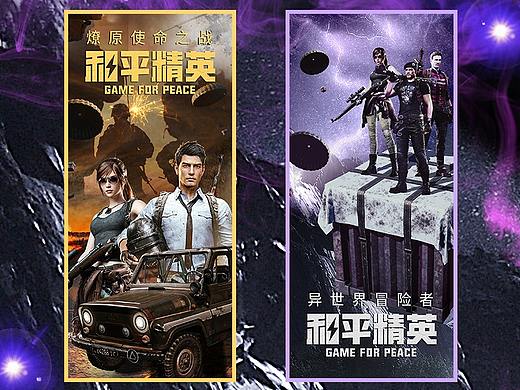 和平精英海报系列