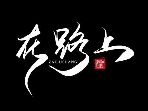 2019年板绘创意字体设计合集