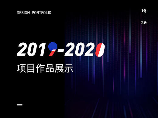 2019-2020项目作品集整理