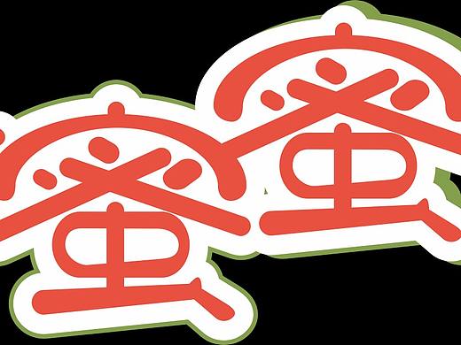 字体设计（个人主页-ZNTMyMjA3ODg=） - 字体/字形 - 站酷设计师东山街_Zheng原创素材 - 站酷ZCOOL