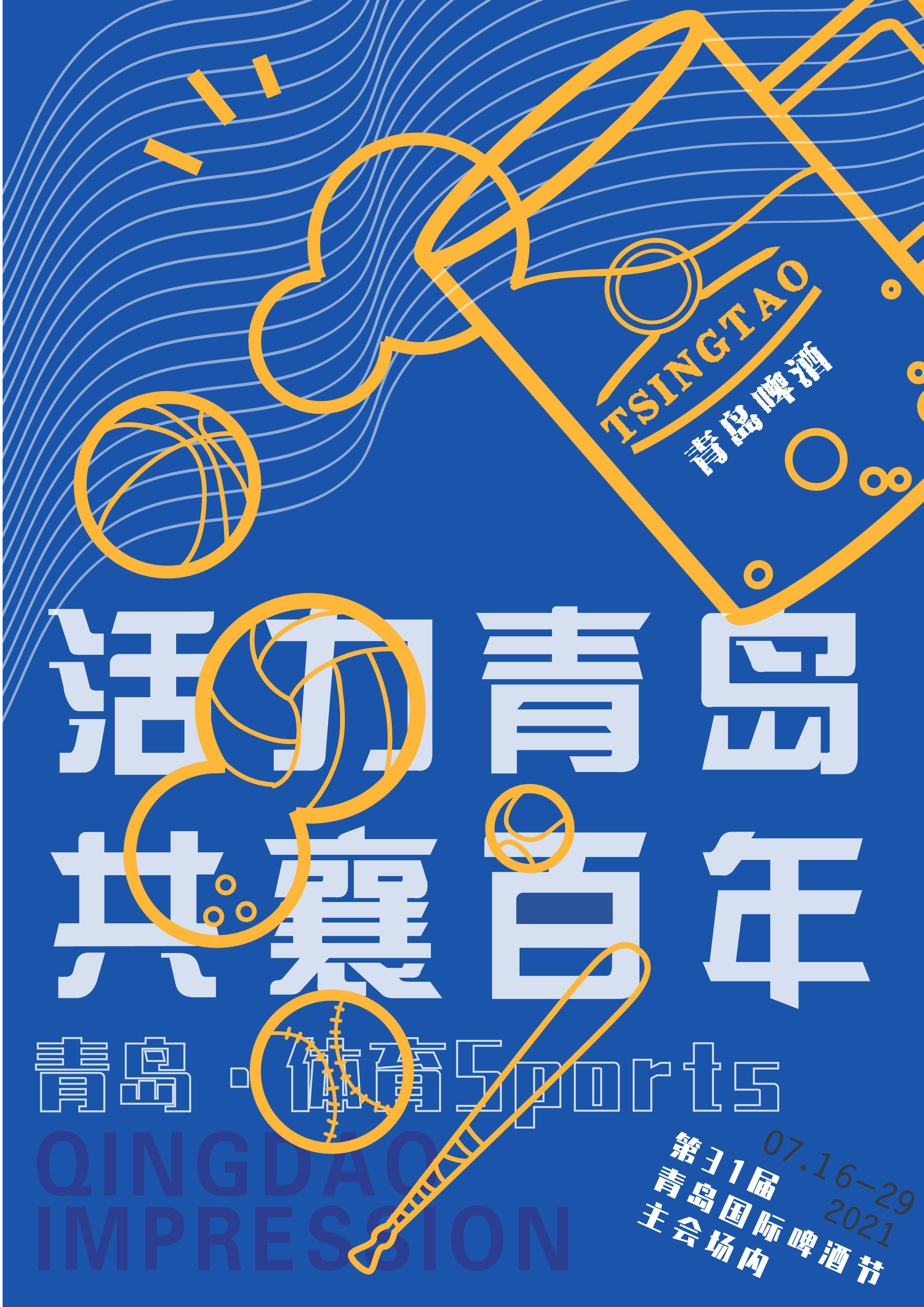 青岛啤酒节海报设计