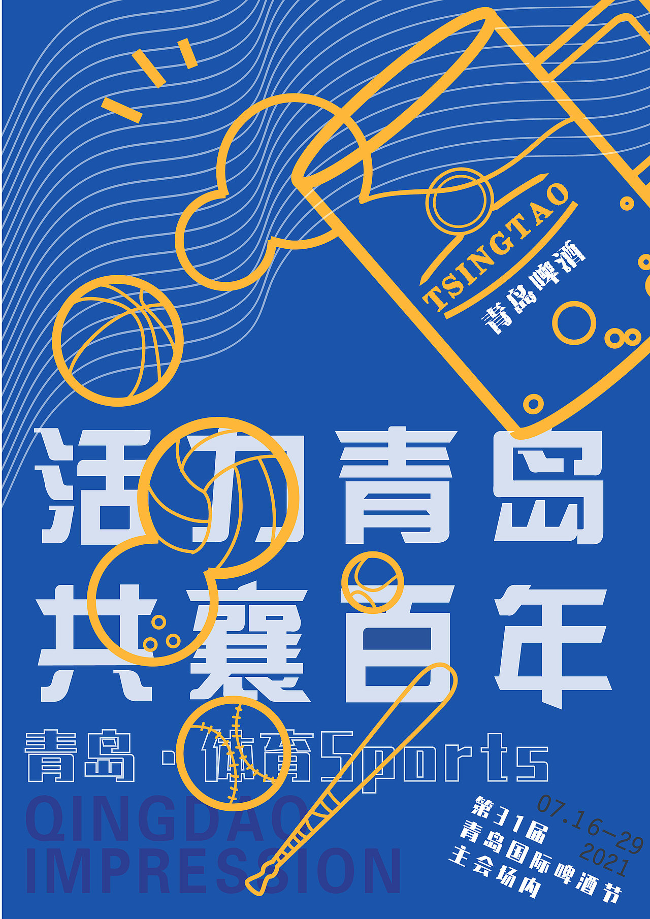 青岛啤酒节海报设计